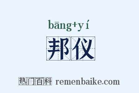 邦仪是什么意思的图片